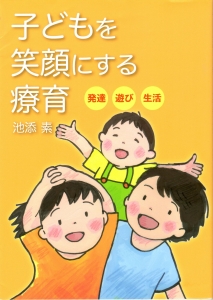 子どもを笑顔にする療育 〜発達・遊び・生活〜