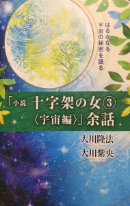 「小説 十字架の女③〈宇宙編〉」余話