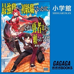 最強職《竜騎士》から初級職《運び屋》になったのに、なぜか勇者達から頼られてます（オーディオ）