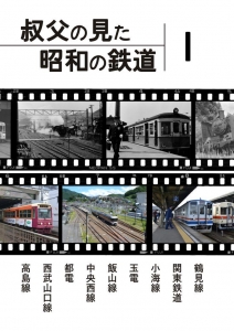 叔父の見た昭和の鉄道　１