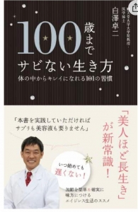 100歳までサビない生き方』｜感想・レビュー - 読書メーター