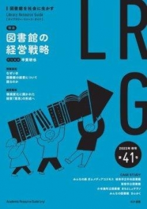 ライブラリー・リソース・ガイド（LRG） 2022年秋号 (第41号)