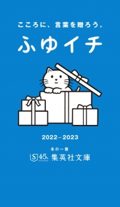 ふゆイチ 2022‐2023