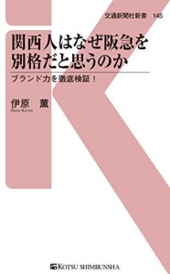 関西人は阪急を格別だと思うのか