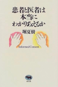 患者と医者は本当にわかりあえるか