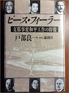 ピース・フィーラー－支那事変和平工作の群像