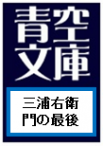 三浦右衛門の最後