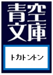 トカトントン