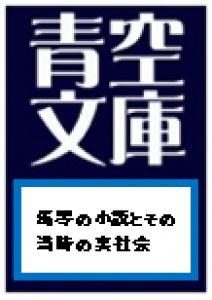 馬琴の小説とその当時の実社会