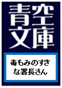 毒もみのすきな署長さん