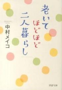 老いてほどほど、二人暮らし