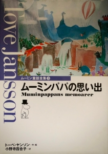 ムーミン童話全集③ムーミンパパの思い出（1990年）