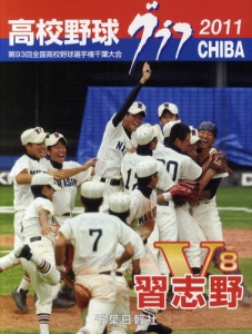 高校野球グラフCHIBA2011