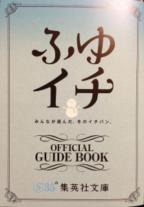 ふゆイチ OFFICIAL GUIDE BOOK 2012