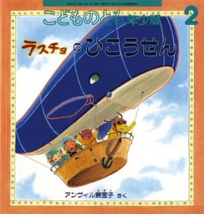 ラスチョのひこうせん こどものとも年少版　2006年2月号