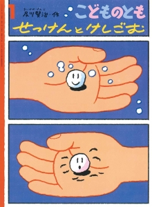 せっけんとけしごむ　こどものとも　2022年1月号