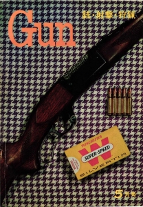 月刊Gun 1968年5月号