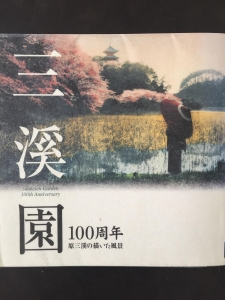 三溪園100周年－原三溪の描いた風景