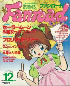 ファンロード 1992年12月号