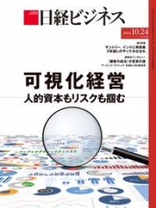 日経ビジネス No,2163 2022.10.24