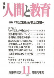 季刊・人間と教育 第11号 特集；「学び」の転換から「教え」の創造へ