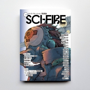SF文芸誌『Sci-Fire 2022』