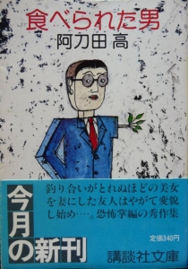 食べられた男 (講談社文庫)