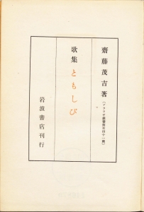 歌集 ともしび（岩波書店 昭和二十五年）