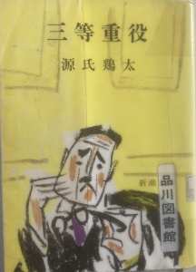 三等重役