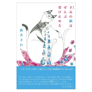 きみの涙はぜんぶ受け止める