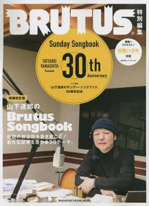 山下達郎のBRUTUS SONG BOOK 増補改訂版 