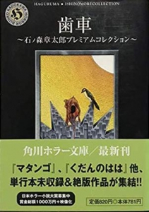 歯車 〜石ノ森章太郎プレミアムコレクション〜 (角川ホラー文庫)