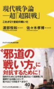 現代戦争論‐超「超限戦」―これが２１世紀の戦いだ