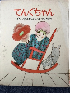 てんぐちゃん（偕成社／1972年）