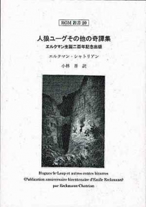 人狼ユーグその他の奇譚集