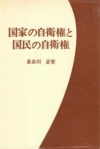 国家の自衛権と国民の自衛権