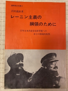 レーニン主義の綱領のために　国際革命文庫Ⅲ（1971年版）