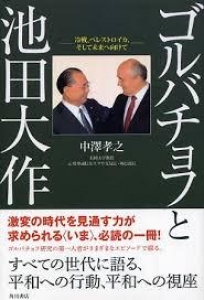 ゴルバチョフと池田大作　冷戦、ペレストロイカ、そして未来へ向けて