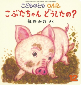 こぶたちゃん どうしたの？（こどものとも0.1.2.　2022年12月号）