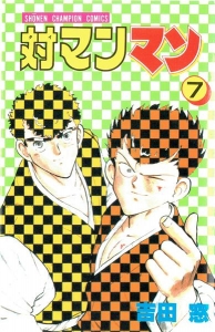 対マンマン ７ （少年チャンピオン・コミックス）