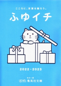 ふゆイチ 2022-2023