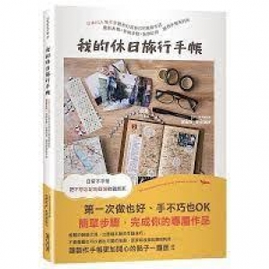 我的休日旅行手帳 :日本IG人氣作家教你打造自己的風格手記 獨創表格X拆解步驟X裝飾妙招 解救手殘系的你 