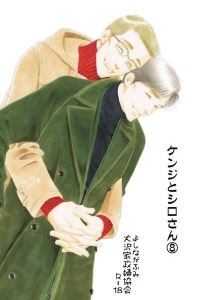 ケンジとシロさん（8）