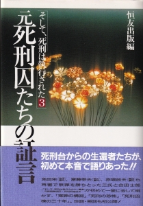 元死刑囚たちの証言