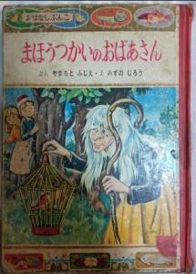 おはなし文庫⑱ まほうつかいのおばあさん