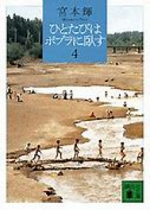 ひとたびはポプラに臥す4 (講談社文庫)