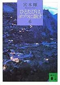 ひとたびはポプラに臥す6 (講談社文庫)