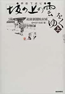 挿絵で読む「坂の上の雲をゆく」をゆく上巻