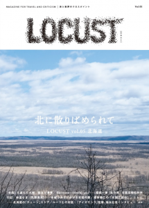 LOCUST vol.05 北海道 北に散りばめられて