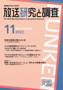 放送研究と調査　2022年11月号